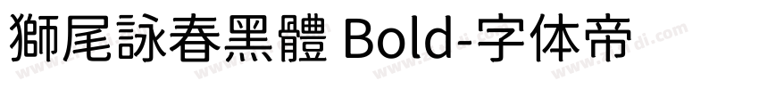 獅尾詠春黑體 Bold字体转换